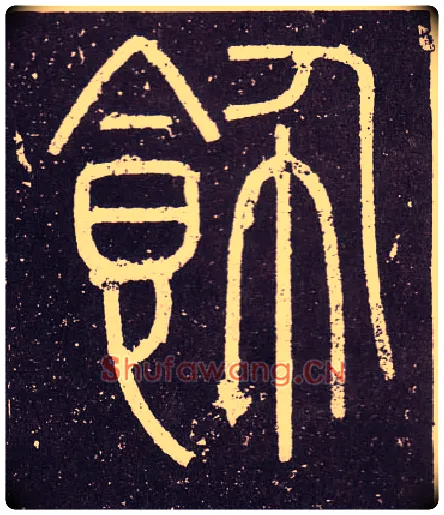 飾毛笔小篆写法,摘自秦李斯会稽刻石（仿刻本）