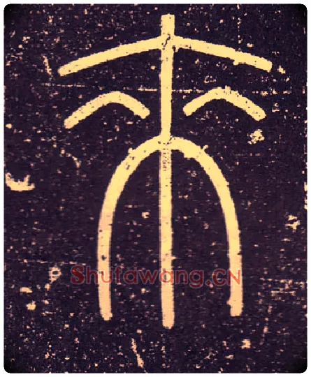 來毛笔小篆写法,摘自秦李斯会稽刻石（仿刻本）