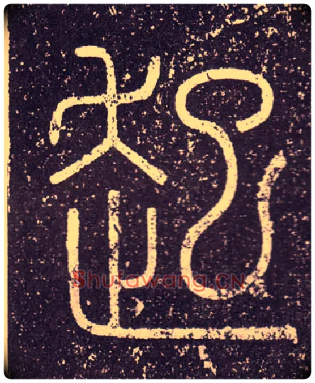 起毛笔小篆写法,摘自秦李斯会稽刻石（仿刻本）