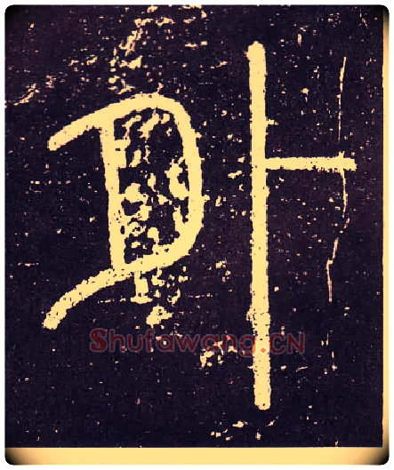 外毛笔小篆写法,摘自秦李斯会稽刻石（仿刻本）
