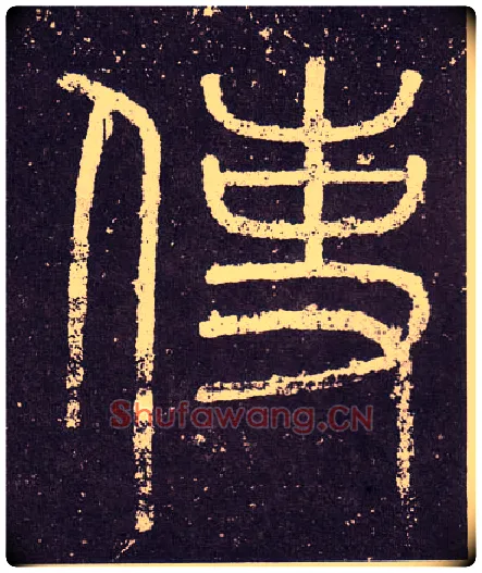 使毛笔小篆写法,摘自秦李斯会稽刻石（仿刻本）