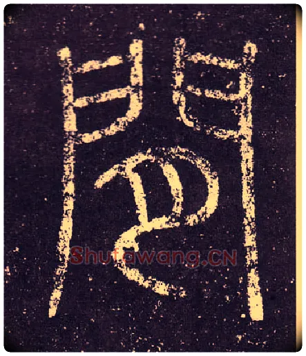 閒毛笔小篆写法,摘自秦李斯会稽刻石（仿刻本）