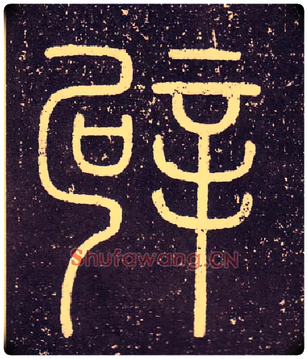 辟毛笔小篆写法,摘自秦李斯会稽刻石（仿刻本）