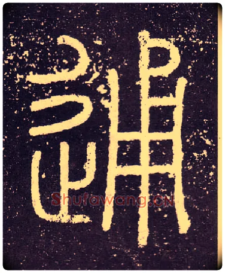 通毛笔小篆写法,摘自秦李斯会稽刻石（仿刻本）