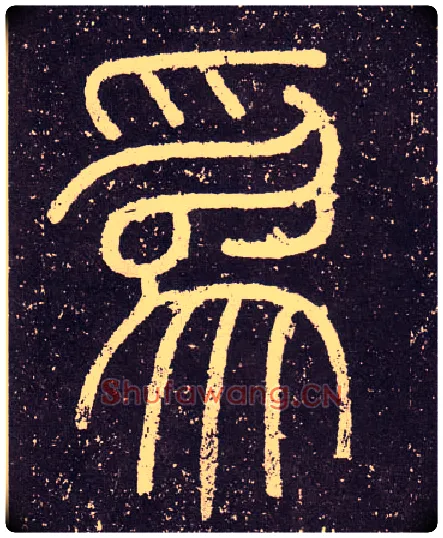 爲毛笔小篆写法,摘自秦李斯会稽刻石（仿刻本）