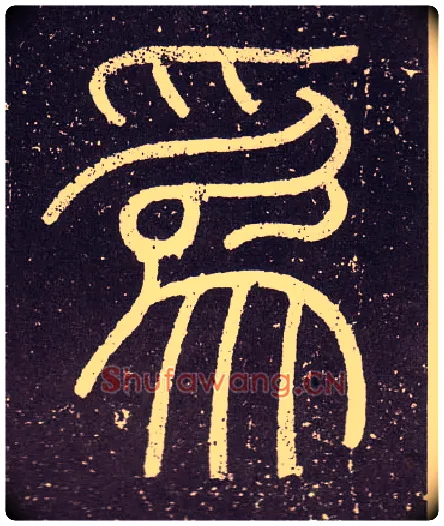 爲毛笔小篆写法,摘自秦李斯会稽刻石（仿刻本）