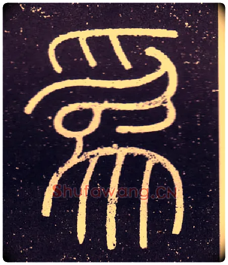 爲毛笔小篆写法,摘自秦李斯会稽刻石（仿刻本）