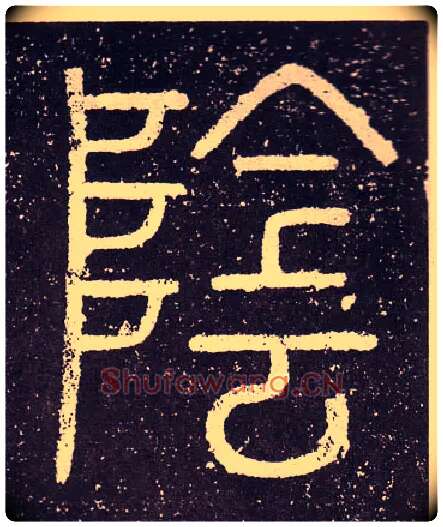 陰毛笔小篆写法,摘自秦李斯会稽刻石（仿刻本）