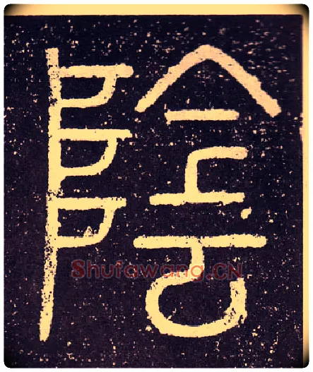 陰毛笔小篆写法,摘自秦李斯会稽刻石（仿刻本）