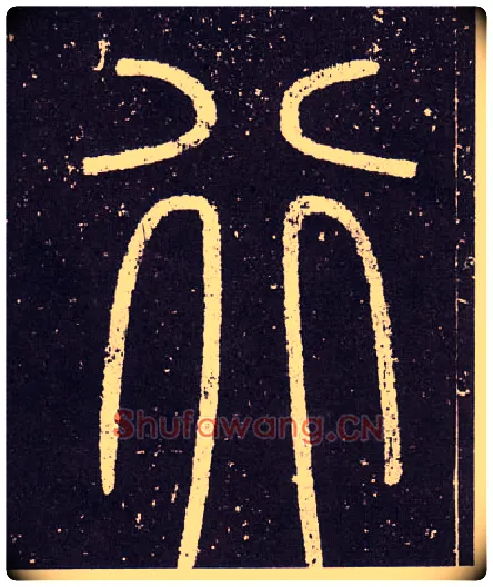 行毛笔小篆写法,摘自秦李斯会稽刻石（仿刻本）