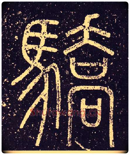 驕毛笔小篆写法,摘自秦李斯会稽刻石（仿刻本）