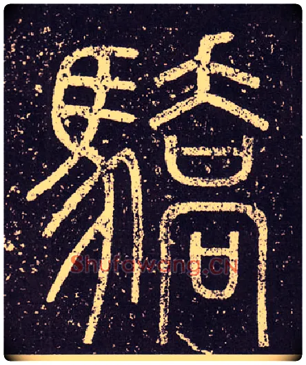 驕毛笔小篆写法,摘自秦李斯会稽刻石（仿刻本）