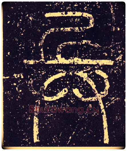 兵毛笔小篆写法,摘自秦李斯会稽刻石（仿刻本）