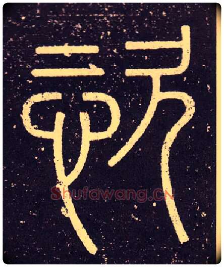 恣毛笔小篆写法,摘自秦李斯会稽刻石（仿刻本）