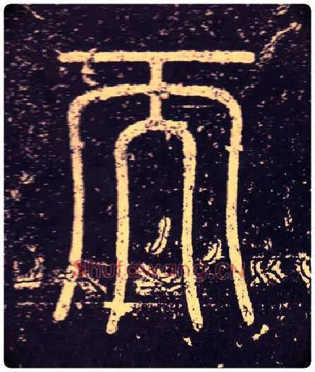 而毛笔小篆写法,摘自秦李斯会稽刻石（仿刻本）
