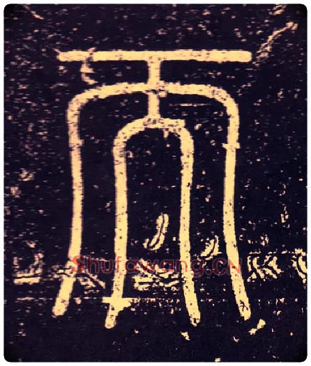 而毛笔小篆写法,摘自秦李斯会稽刻石（仿刻本）