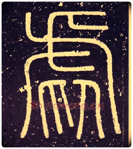 虐毛笔小篆写法,摘自秦李斯会稽刻石（仿刻本）