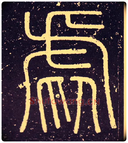 虐毛笔小篆写法,摘自秦李斯会稽刻石（仿刻本）