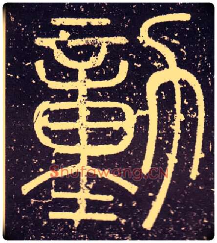勭毛笔小篆写法,摘自秦李斯会稽刻石（仿刻本）