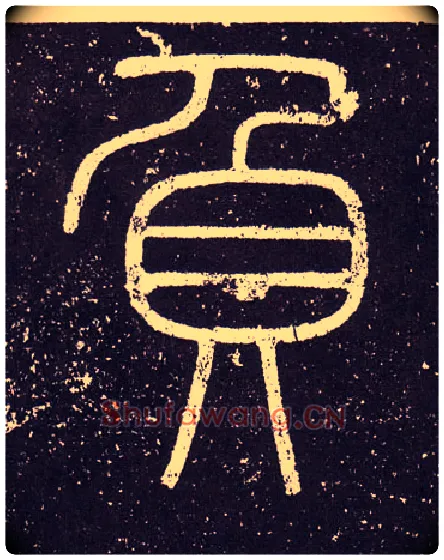 負毛笔小篆写法,摘自秦李斯会稽刻石（仿刻本）