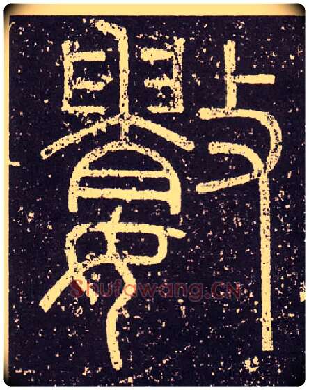 數毛笔小篆写法,摘自秦李斯会稽刻石（仿刻本）
