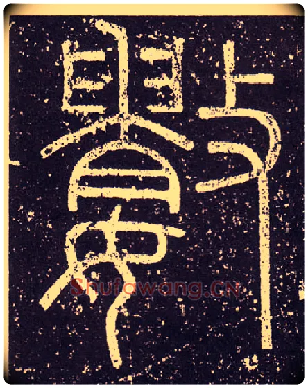 數毛笔小篆写法,摘自秦李斯会稽刻石（仿刻本）