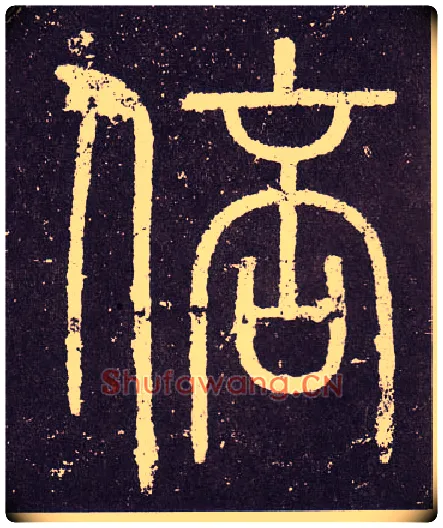 倍毛笔小篆写法,摘自秦李斯会稽刻石（仿刻本）
