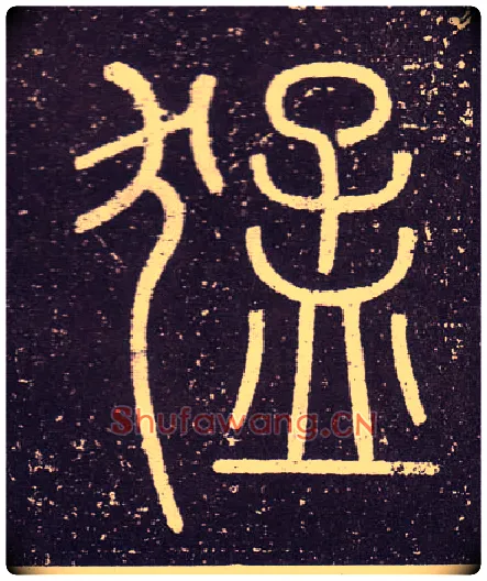 猛毛笔小篆写法,摘自秦李斯会稽刻石（仿刻本）
