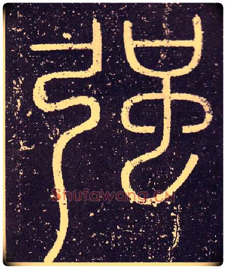 强毛笔小篆写法,摘自秦李斯会稽刻石（仿刻本）