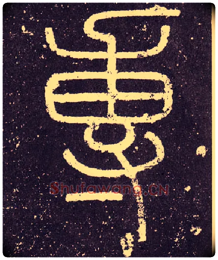 專毛笔小篆写法,摘自秦李斯会稽刻石（仿刻本）