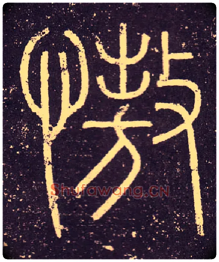 慠毛笔小篆写法,摘自秦李斯会稽刻石（仿刻本）