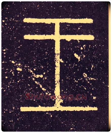 王毛笔小篆写法,摘自秦李斯会稽刻石（仿刻本）