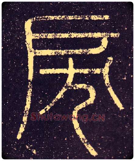 戾毛笔小篆写法,摘自秦李斯会稽刻石（仿刻本）