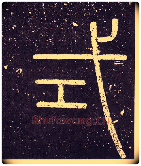 式毛笔小篆写法,摘自秦李斯会稽刻石（仿刻本）