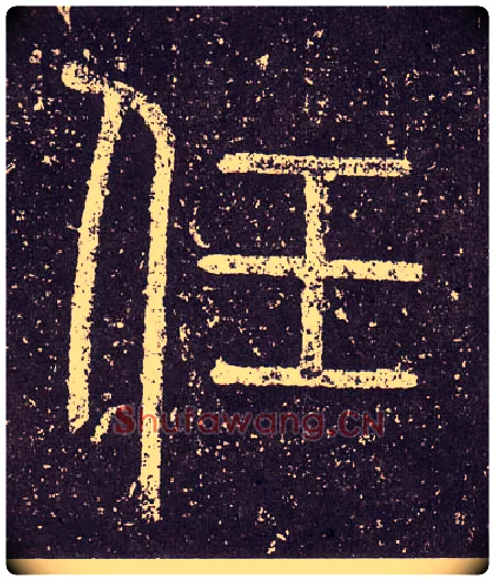任毛笔小篆写法,摘自秦李斯会稽刻石（仿刻本）