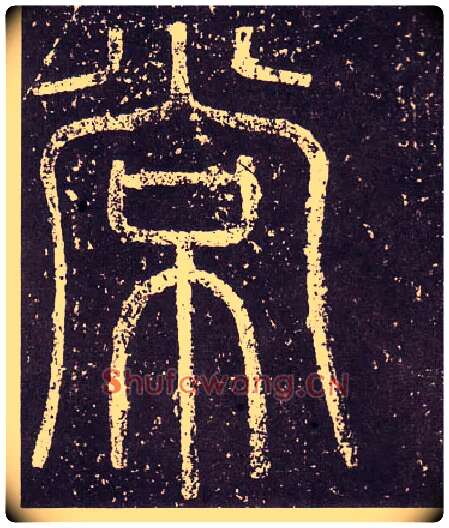 常毛笔小篆写法,摘自秦李斯会稽刻石（仿刻本）