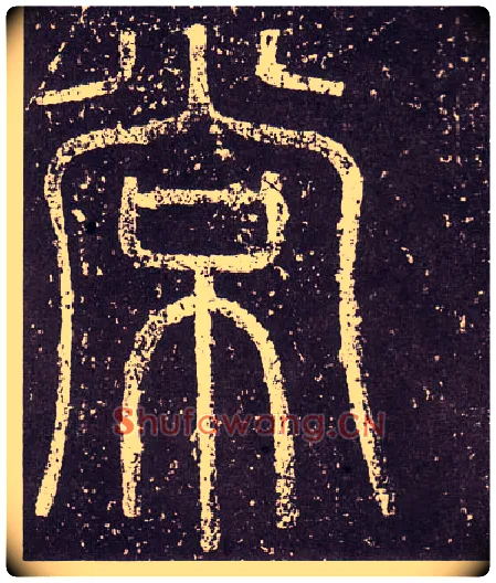 常毛笔小篆写法,摘自秦李斯会稽刻石（仿刻本）