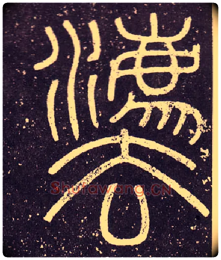 灋毛笔小篆写法,摘自秦李斯会稽刻石（仿刻本）