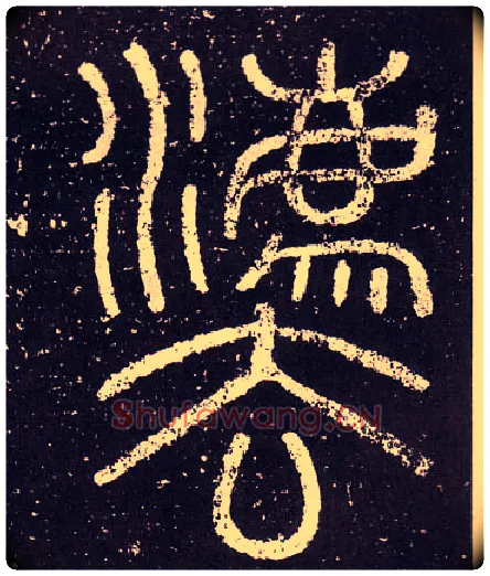灋毛笔小篆写法,摘自秦李斯会稽刻石（仿刻本）