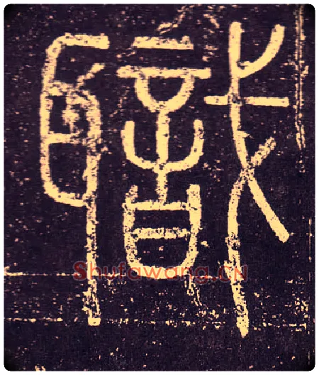 職毛笔小篆写法,摘自秦李斯会稽刻石（仿刻本）