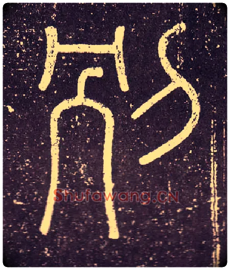 别毛笔小篆写法,摘自秦李斯会稽刻石（仿刻本）
