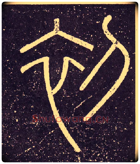 初毛笔小篆写法,摘自秦李斯会稽刻石（仿刻本）