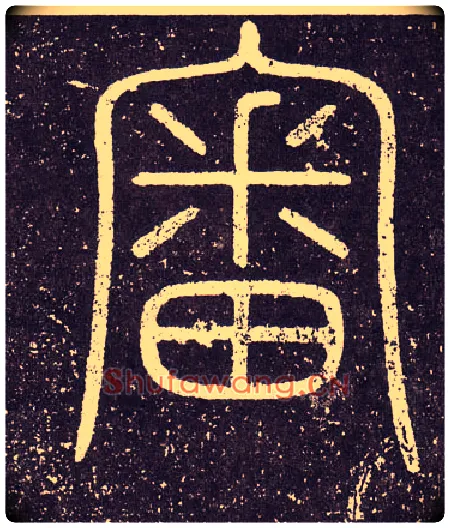 審毛笔小篆写法,摘自秦李斯会稽刻石（仿刻本）