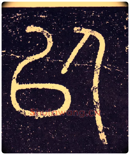 以毛笔小篆写法,摘自秦李斯会稽刻石（仿刻本）