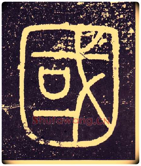 国毛笔小篆写法,摘自秦李斯会稽刻石（仿刻本）