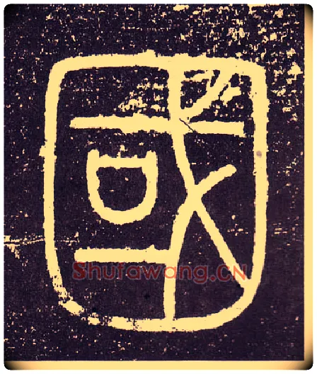 国毛笔小篆写法,摘自秦李斯会稽刻石（仿刻本）