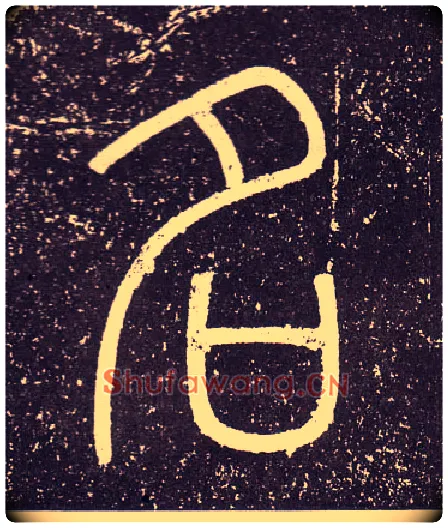 名毛笔小篆写法,摘自秦李斯会稽刻石（仿刻本）