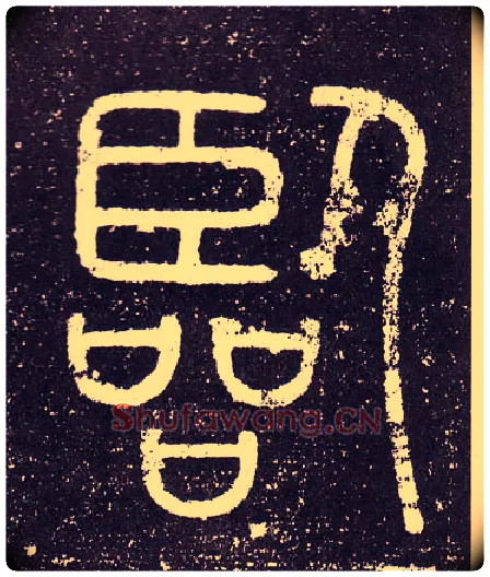 臨毛笔小篆写法,摘自秦李斯会稽刻石（仿刻本）