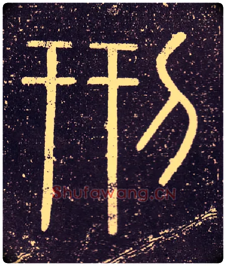 刑毛笔小篆写法,摘自秦李斯会稽刻石（仿刻本）