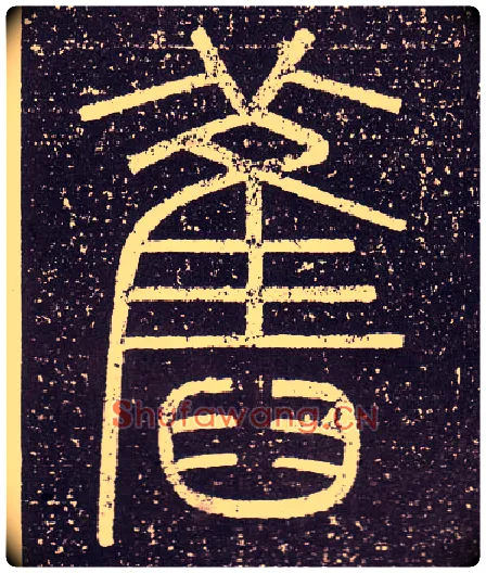 舊毛笔小篆写法,摘自秦李斯会稽刻石（仿刻本）